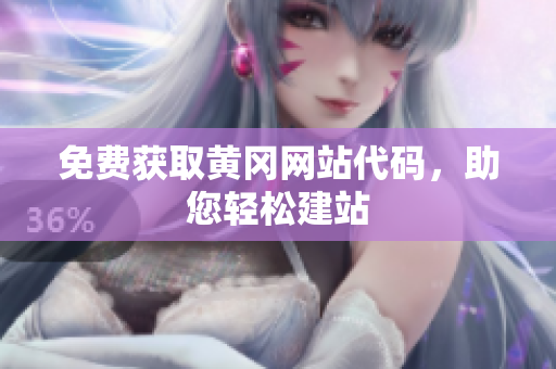 免費獲取黃岡網(wǎng)站代碼，助您輕松建站