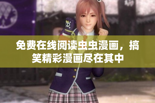 免費(fèi)在線閱讀蟲蟲漫畫，搞笑精彩漫畫盡在其中