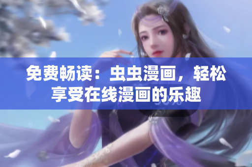 免費暢讀：蟲蟲漫畫，輕松享受在線漫畫的樂趣