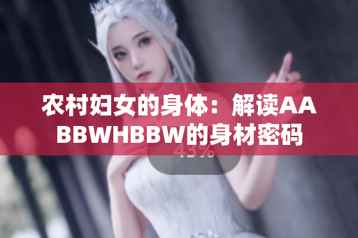 農(nóng)村婦女的身體：解讀AABBWHBBW的身材密碼