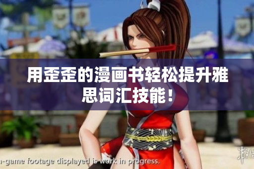 用歪歪的漫畫書(shū)輕松提升雅思詞匯技能！