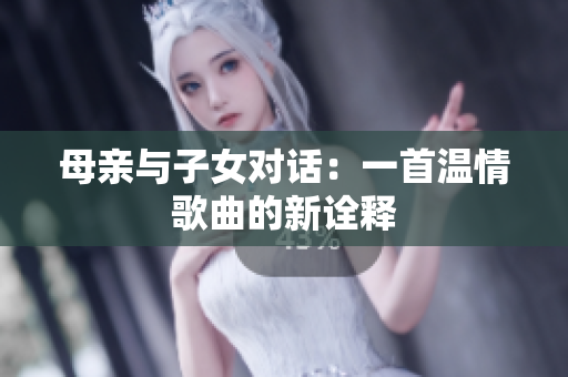 母親與子女對話：一首溫情歌曲的新詮釋