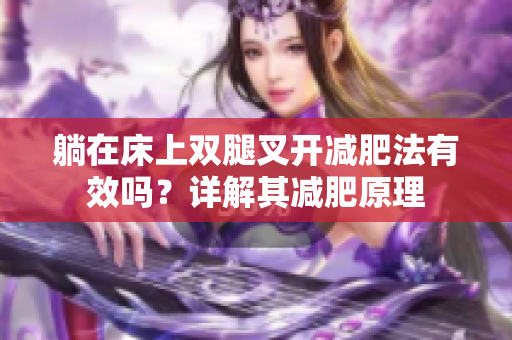躺在床上雙腿叉開減肥法有效嗎？詳解其減肥原理