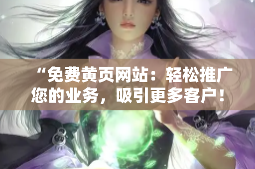 “免費黃頁網(wǎng)站：輕松推廣您的業(yè)務，吸引更多客戶！”