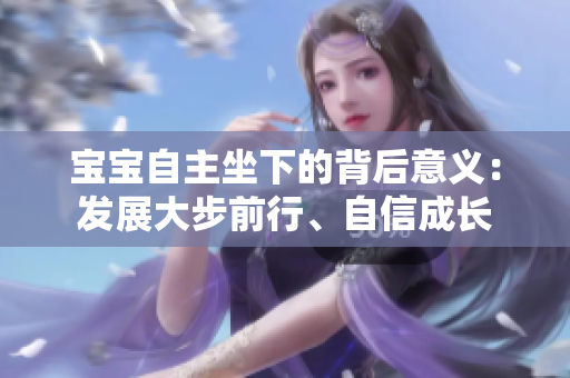 寶寶自主坐下的背后意義：發(fā)展大步前行、自信成長