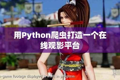 用Python爬蟲打造一個(gè)在線觀影平臺(tái)