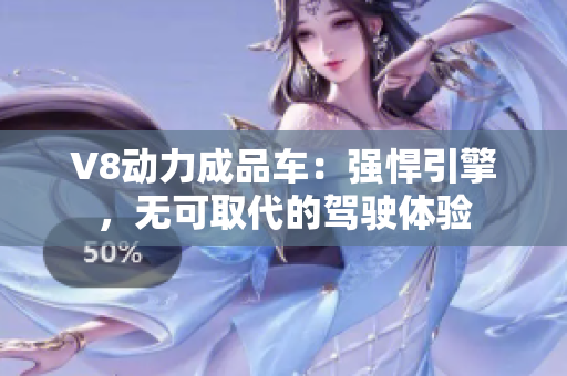 V8動力成品車：強悍引擎，無可取代的駕駛體驗