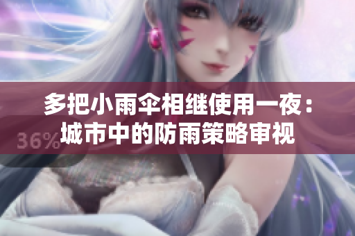 多把小雨傘相繼使用一夜：城市中的防雨策略審視