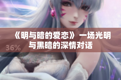 《明與暗的愛戀》 一場光明與黑暗的深情對話