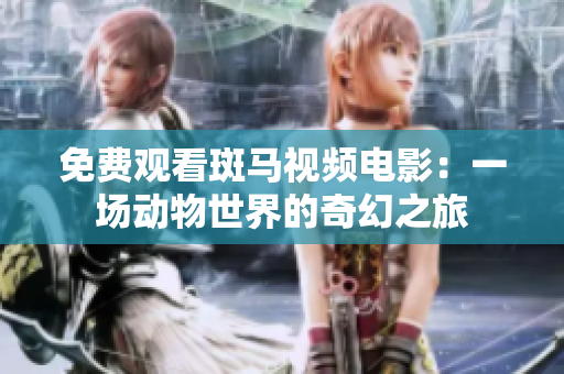免費(fèi)觀看斑馬視頻電影：一場(chǎng)動(dòng)物世界的奇幻之旅