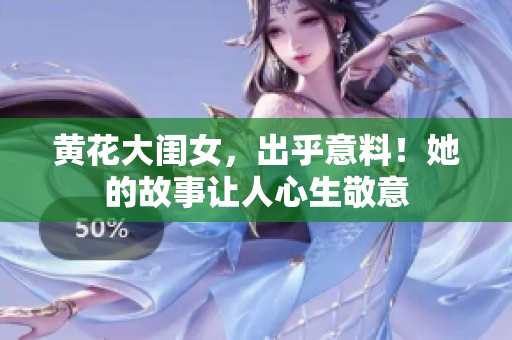 黃花大閨女，出乎意料！她的故事讓人心生敬意