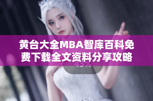 黃臺(tái)大全MBA智庫(kù)百科免費(fèi)下載全文資料分享攻略