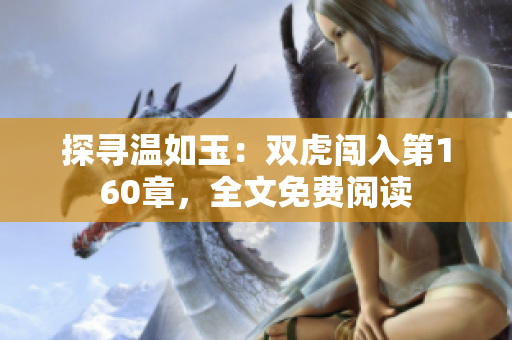 探尋溫如玉：雙虎闖入第160章，全文免費(fèi)閱讀