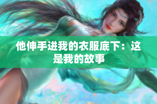 他伸手進我的衣服底下：這是我的故事