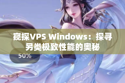 窺探VPS Windows：探尋另類(lèi)極致性能的奧秘