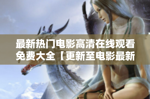 最新熱門電影高清在線觀看免費大全【更新至電影最新資源】