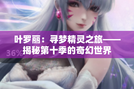 葉羅麗：尋夢精靈之旅——揭秘第十季的奇幻世界