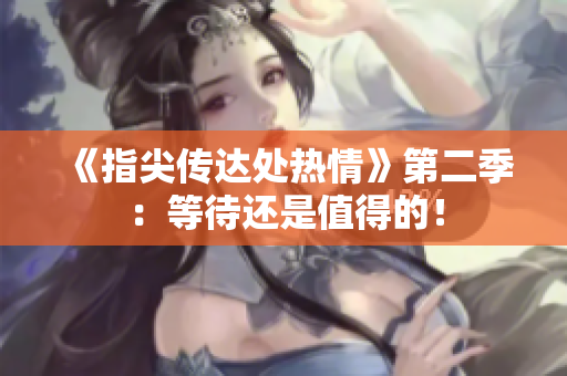 《指尖傳達處熱情》第二季：等待還是值得的！