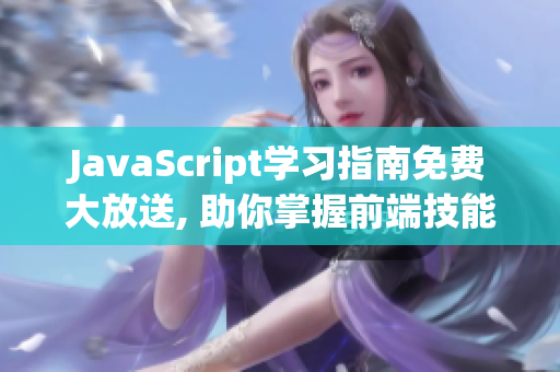JavaScript學(xué)習(xí)指南免費(fèi)大放送, 助你掌握前端技能