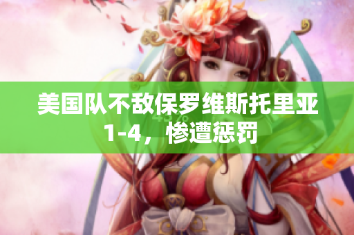 美國(guó)隊(duì)不敵保羅維斯托里亞 1-4，慘遭懲罰