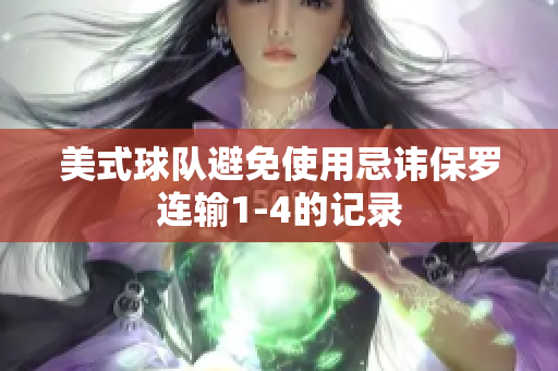 美式球隊(duì)避免使用忌諱保羅連輸1-4的記錄