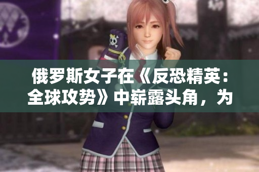 俄羅斯女子在《反恐精英：全球攻勢(shì)》中嶄露頭角，為何引起如此轟動(dòng)？