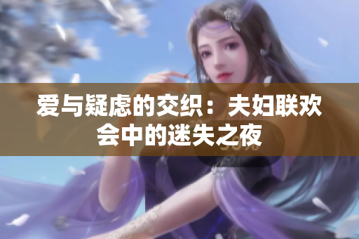 愛與疑慮的交織：夫婦聯(lián)歡會中的迷失之夜