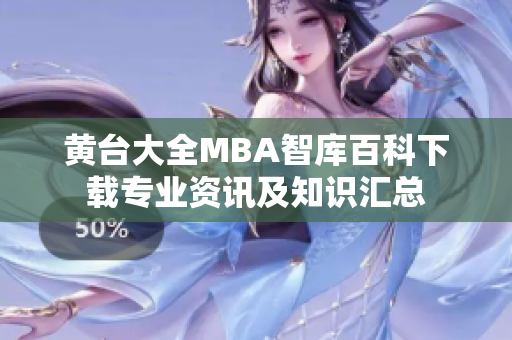 黃臺大全MBA智庫百科下載專業(yè)資訊及知識匯總