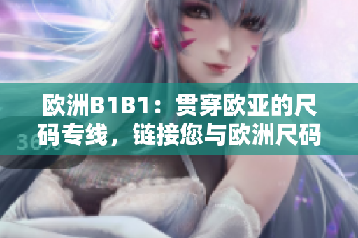 歐洲B1B1：貫穿歐亞的尺碼專線，鏈接您與歐洲尺碼的完美匹配