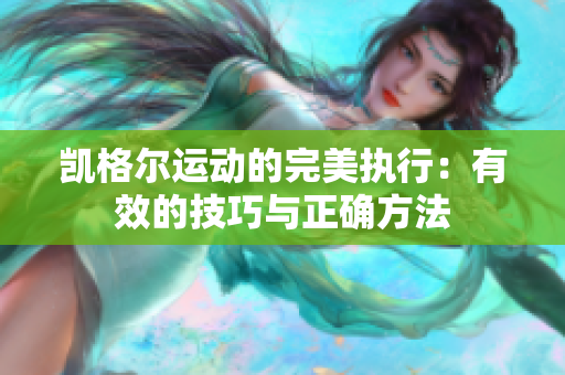 凱格爾運(yùn)動(dòng)的完美執(zhí)行：有效的技巧與正確方法