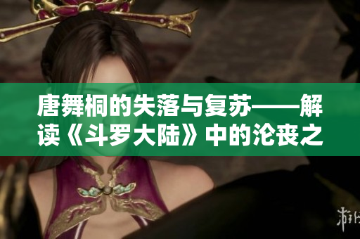 唐舞桐的失落與復(fù)蘇——解讀《斗羅大陸》中的淪喪之路