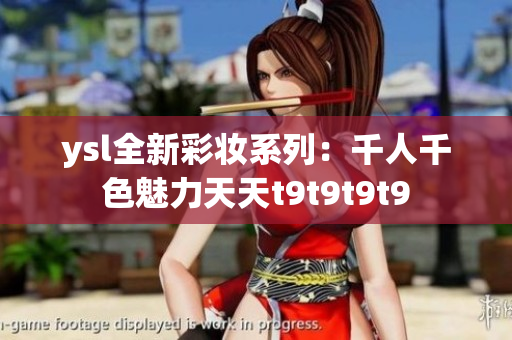 ysl全新彩妝系列：千人千色魅力天天t9t9t9t9