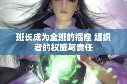 班長成為全班的插座 組織者的權(quán)威與責任