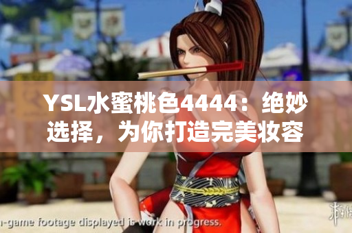 YSL水蜜桃色4444：絕妙選擇，為你打造完美妝容