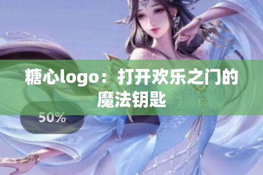 糖心logo：打開歡樂之門的魔法鑰匙