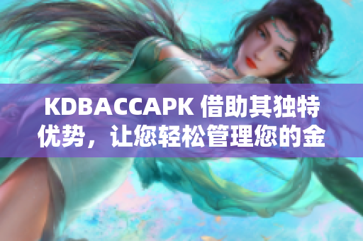 KDBACCAPK 借助其獨(dú)特優(yōu)勢，讓您輕松管理您的金融數(shù)據(jù)