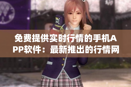 免費(fèi)提供實(shí)時行情的手機(jī)APP軟件：最新推出的行情網(wǎng)站免費(fèi)App