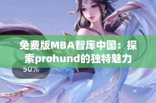 免費(fèi)版MBA智庫(kù)中國(guó)：探索prohund的獨(dú)特魅力