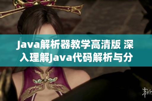 Java解析器教學(xué)高清版 深入理解Java代碼解析與分析