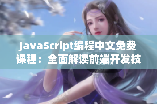 JavaScript編程中文免費(fèi)課程：全面解讀前端開發(fā)技能