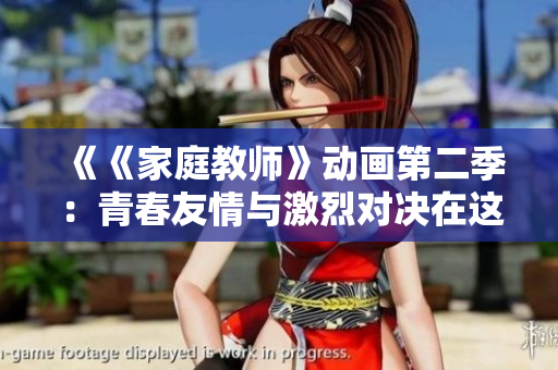 《《家庭教師》動畫第二季：青春友情與激烈對決在這片校園中展開》