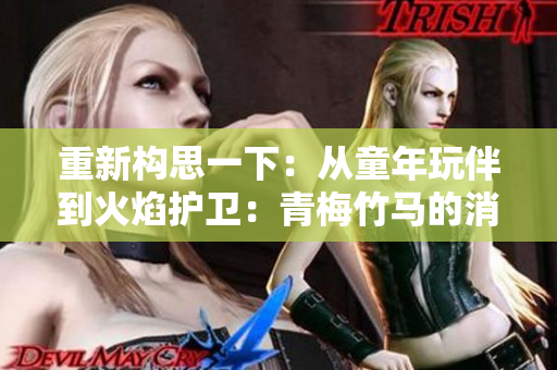 重新構(gòu)思一下：從童年玩伴到火焰護(hù)衛(wèi)：青梅竹馬的消防員之路