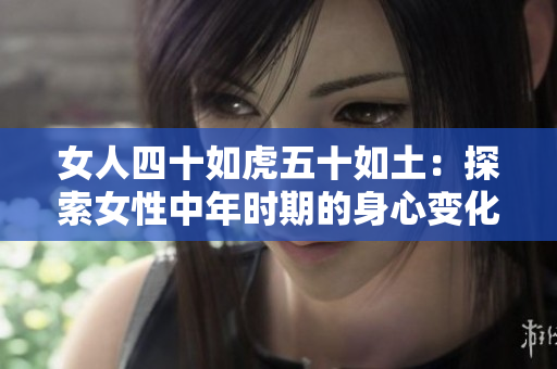 女人四十如虎五十如土：探索女性中年時期的身心變化和生活哲學