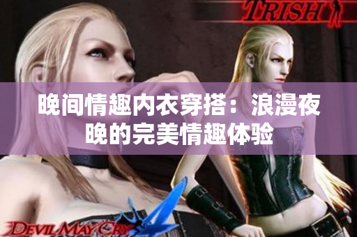 晚間情趣內(nèi)衣穿搭：浪漫夜晚的完美情趣體驗(yàn)