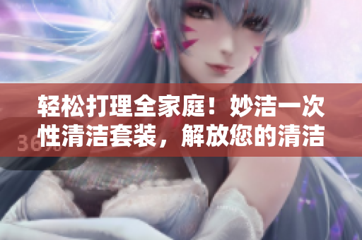輕松打理全家庭！妙潔一次性清潔套裝，解放您的清潔困擾
