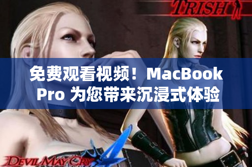 免費(fèi)觀看視頻！MacBook Pro 為您帶來(lái)沉浸式體驗(yàn)
