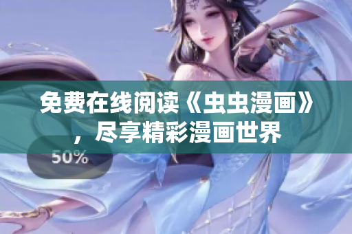 免費(fèi)在線閱讀《蟲(chóng)蟲(chóng)漫畫(huà)》，盡享精彩漫畫(huà)世界