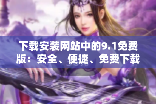 下載安裝網站中的9.1免費版：安全、便捷、免費下載