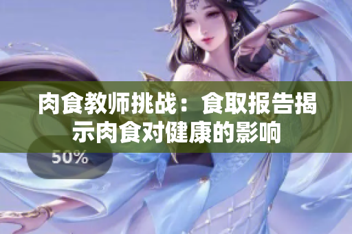 肉食教師挑戰(zhàn)：食取報(bào)告揭示肉食對(duì)健康的影響