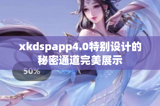 xkdspapp4.0特別設計的秘密通道完美展示